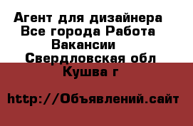 Агент для дизайнера - Все города Работа » Вакансии   . Свердловская обл.,Кушва г.